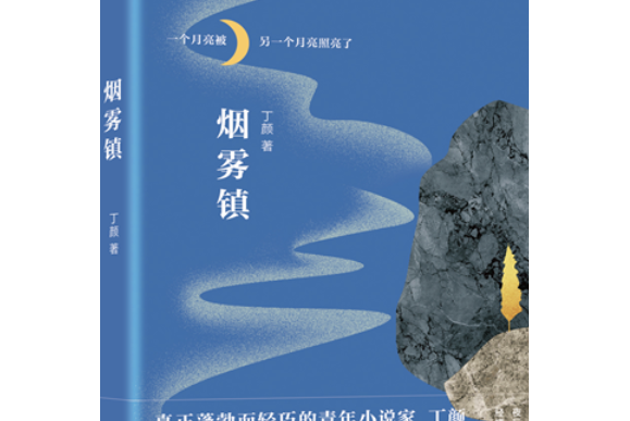 煙霧鎮 煙霧鎮