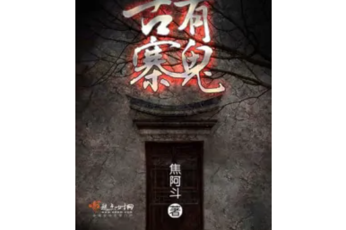 古寨有鬼 古寨有鬼