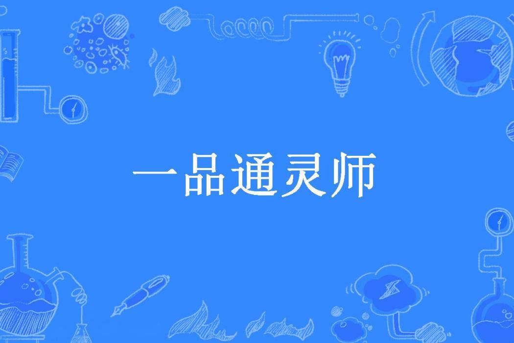一品通靈師 一品通靈師