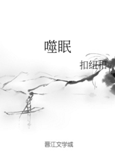 噬眠 噬眠