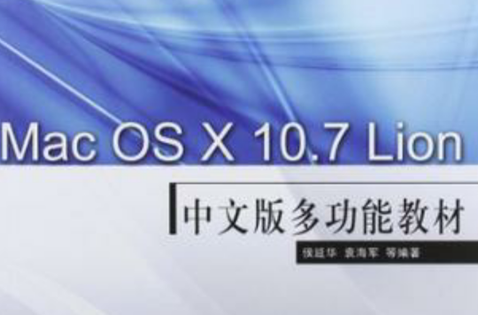 Mac OS X 10.7 Lion中文版多功能教材