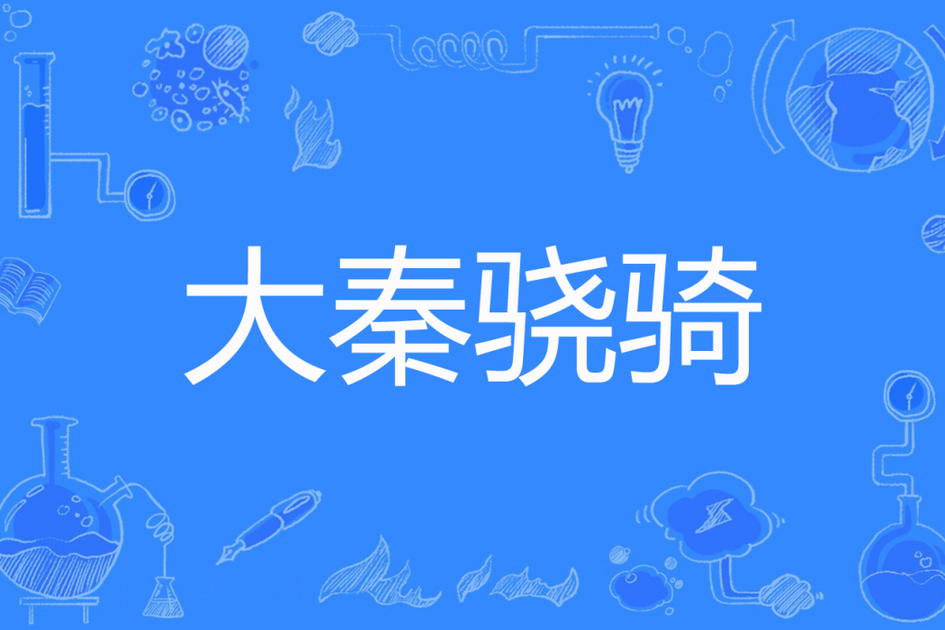 大秦驍騎 大秦驍騎