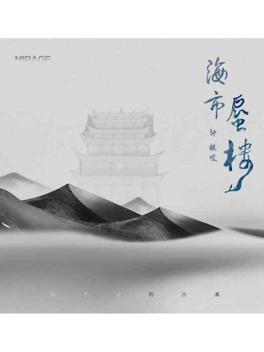海市蜃樓(鐘棋煜 (渡)演唱的歌曲) 海市蜃樓(鐘棋煜 (渡)演唱的歌曲)