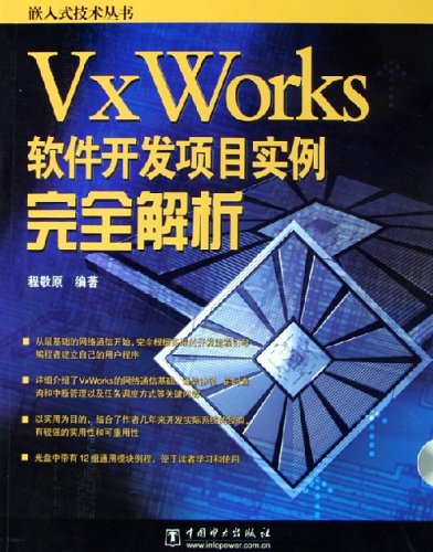 VxWorks軟體開發項目實例完全解析