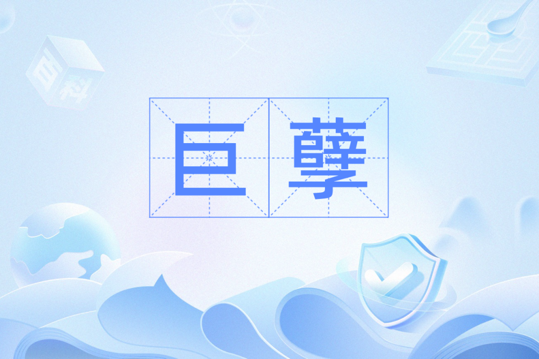 巨孽 巨孽