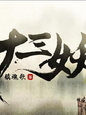 十三妖(每天讀點故事APP鎮魂歌所著小說) 十三妖(每天讀點故事APP鎮魂歌所著小說)
