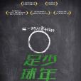 足球·少年 足球·少年