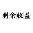 剩餘收益 剩餘收益