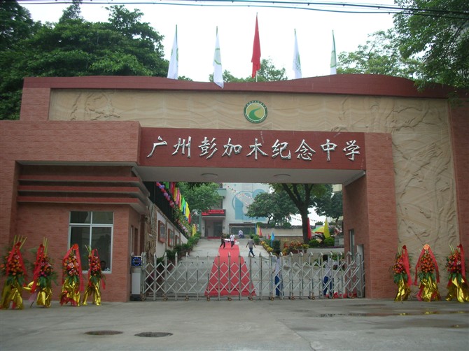 廣州彭加木紀念中學