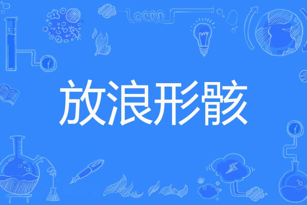 放浪形骸(寒光著網路小說) 放浪形骸(寒光著網路小說)