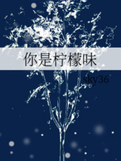 你是檸檬味 你是檸檬味
