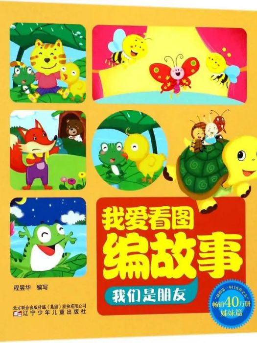 我們是朋友(2018年遼寧少年兒童出版社出版的圖書)