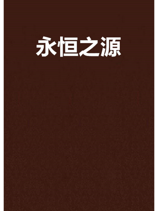 永恆之源(貘創作奇幻魔法小說) 永恆之源(貘創作奇幻魔法小說)