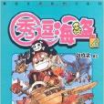 秀逗海盜4 秀逗海盜4