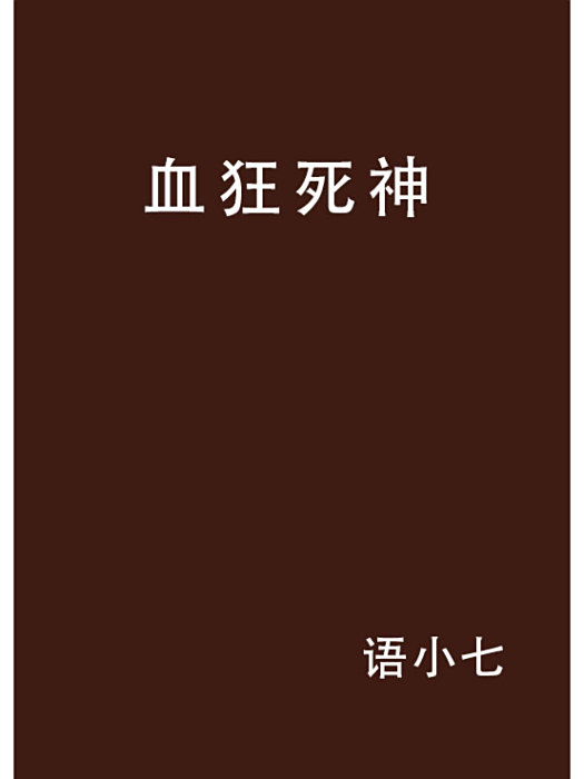 血狂死神 血狂死神