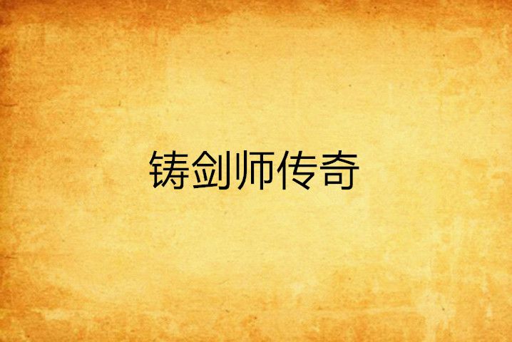 鑄劍師傳奇 鑄劍師傳奇