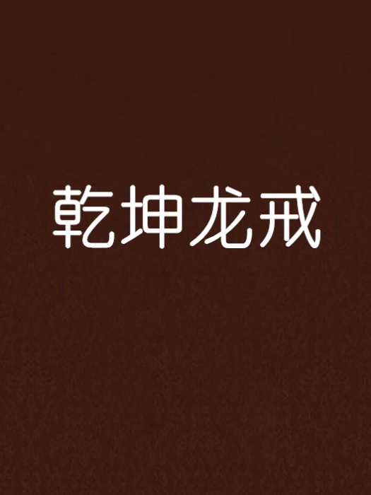 乾坤龍戒 乾坤龍戒