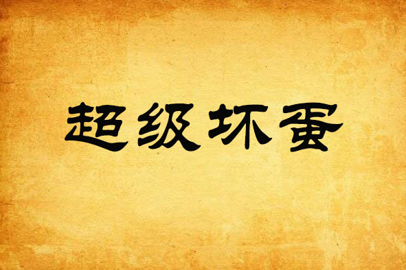 超級壞蛋 超級壞蛋