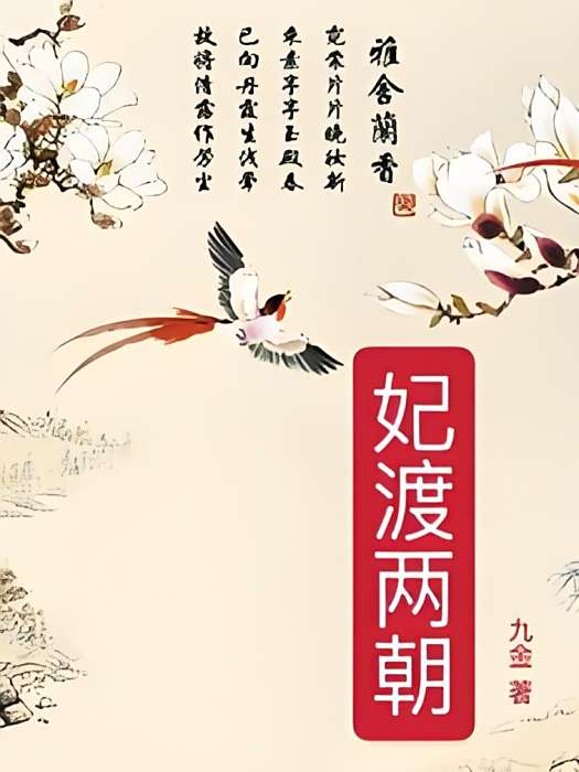 妃渡兩朝 妃渡兩朝