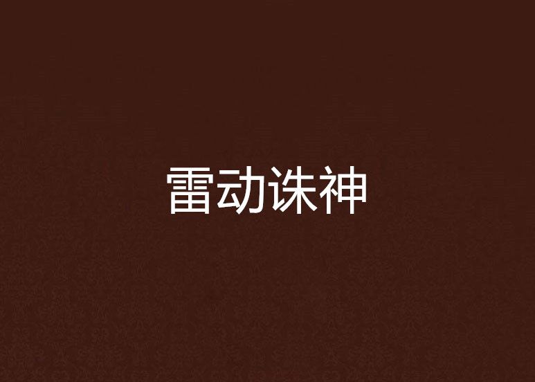 雷動誅神 雷動誅神