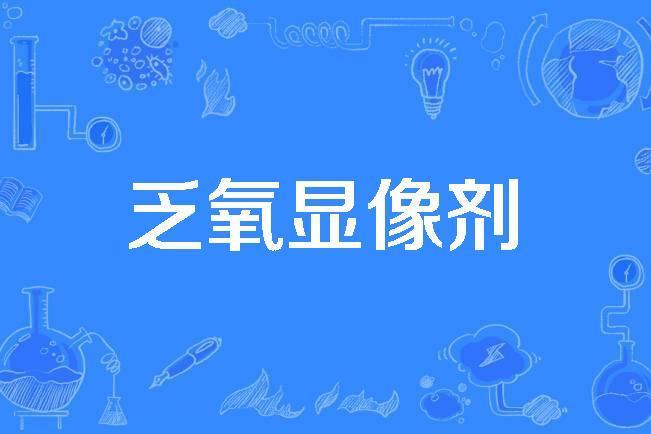 乏氧顯像劑 乏氧顯像劑