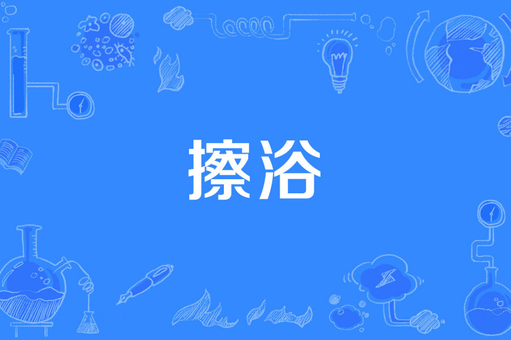 擦浴 擦浴