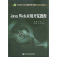 JavaWeb套用開發教程