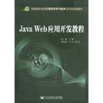 JavaWeb套用開發教程 JavaWeb套用開發教程