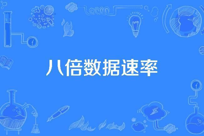 八倍數據速率 八倍數據速率