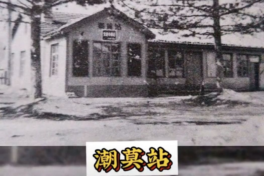 潮莫站