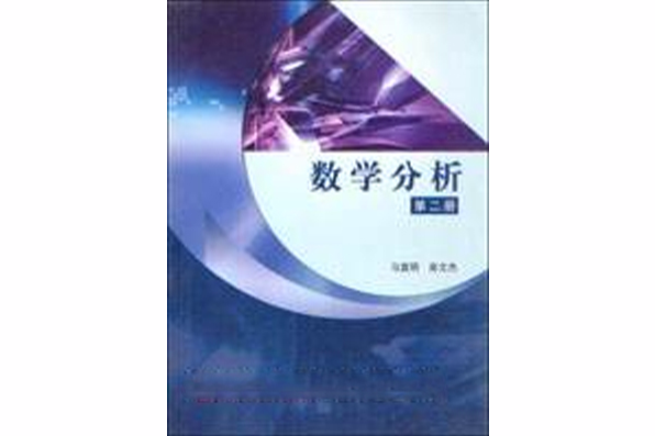 數學分析2 數學分析2