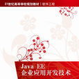 Java EE企業套用開發技術 Java EE企業套用開發技術