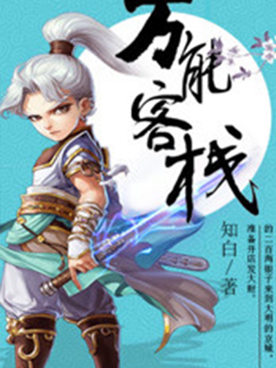 萬能客棧 萬能客棧