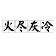 火盡灰冷 火盡灰冷