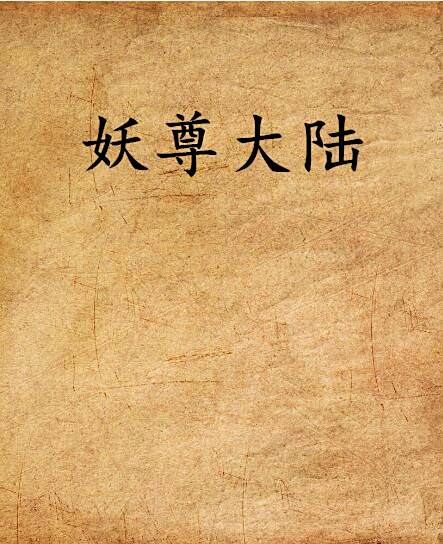 妖尊大陸