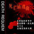 死亡鎮魂曲 死亡鎮魂曲
