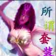 所謂套裝
