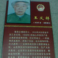 王義祥(原總後勤部華北物資工廠管理局副局長) 王義祥(原總後勤部華北物資工廠管理局副局長)