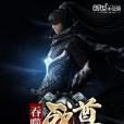吞噬戰尊 吞噬戰尊