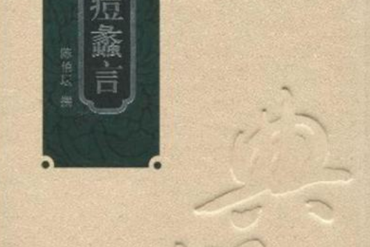 麻痘蠡言(陳伯壇撰著的兒科中醫文獻) 麻痘蠡言(陳伯壇撰著的兒科中醫文獻)