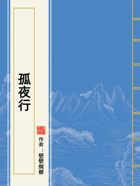 孤夜行 孤夜行