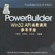 PowerBuilder Win32 API函式調用參考手冊