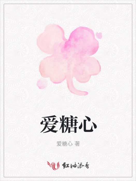 愛糖心 愛糖心