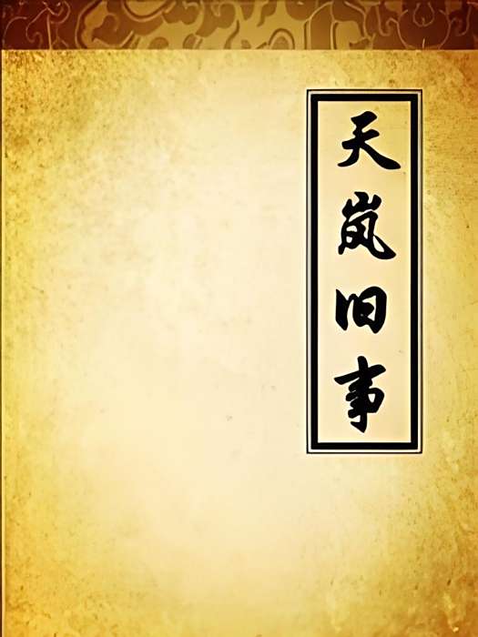 天嵐舊事 天嵐舊事