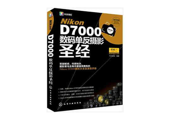 Nikon D7000數碼單眼攝影聖經