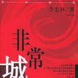 非常城市(李宏林著小說) 非常城市(李宏林著小說)