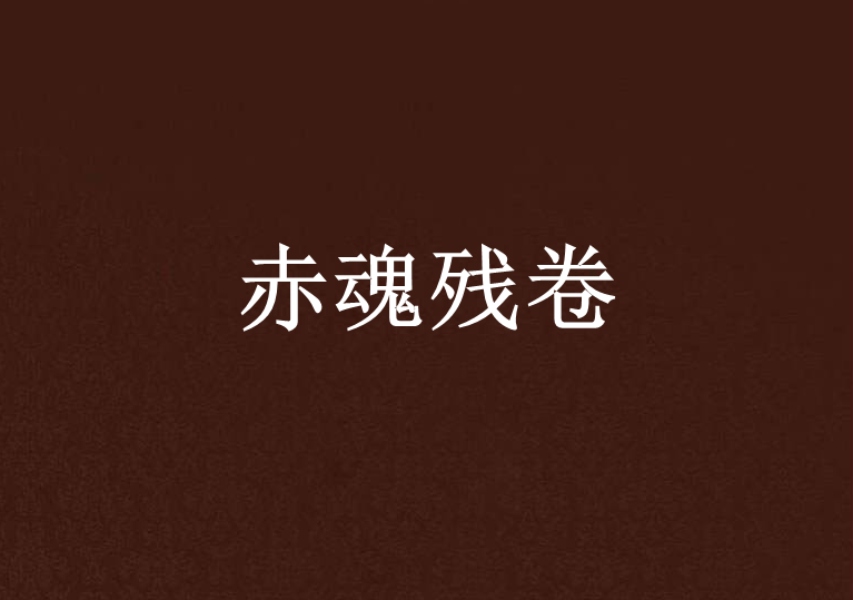 赤魂殘卷 赤魂殘卷
