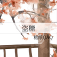 盜糖 盜糖