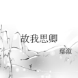 故我思卿