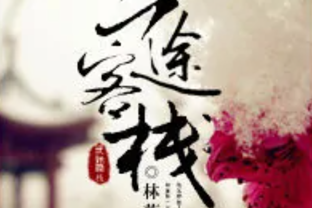 三途客棧 三途客棧